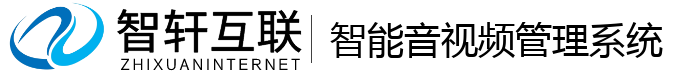 智能音视频管理系统